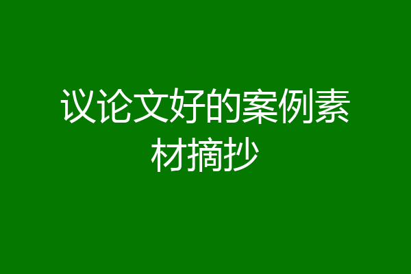 议论文好的案例素材摘抄