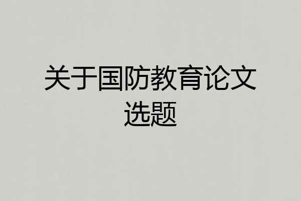 关于国防教育论文选题