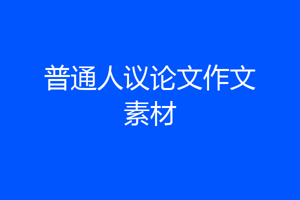 普通人议论文作文素材