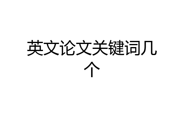 英文论文关键词几个