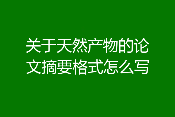 关于天然产物的论文摘要格式怎么写
