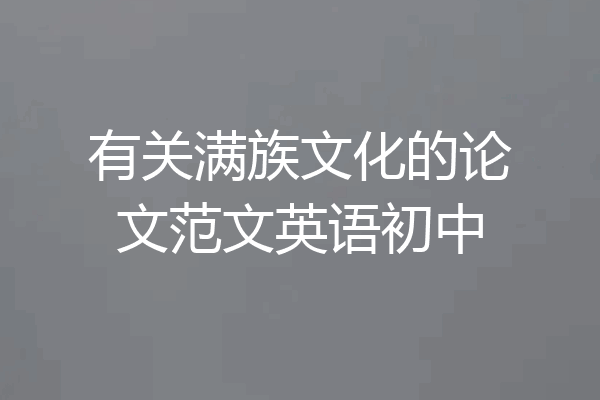 有关满族文化的论文范文英语初中