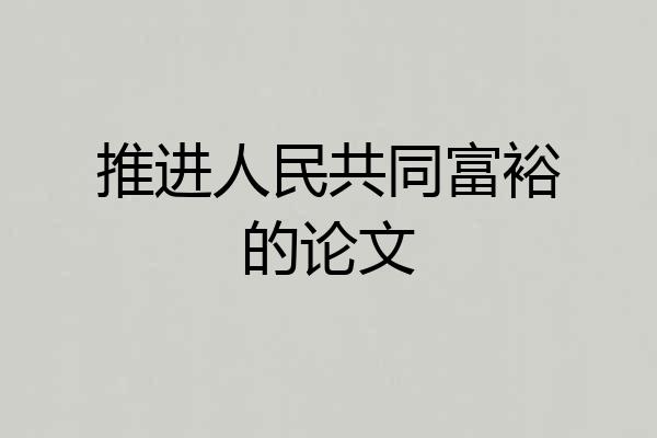 推进人民共同富裕的论文