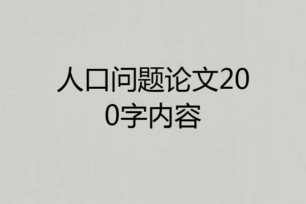 人口问题论文200字内容