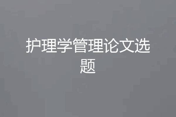 护理学管理论文选题