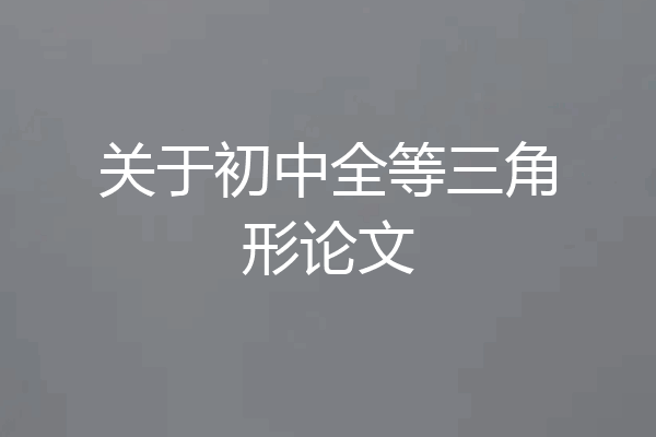 关于初中全等三角形论文