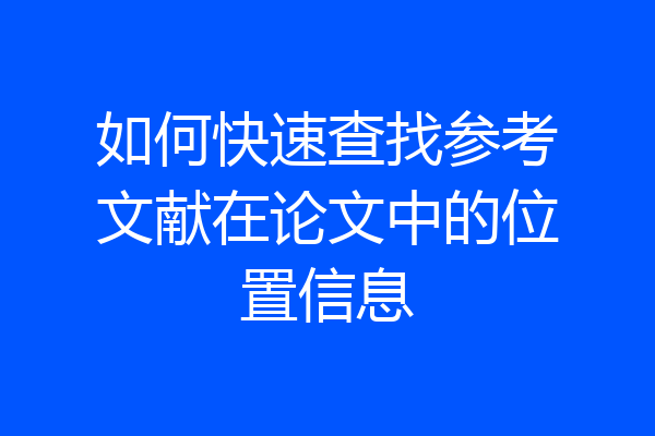 如何快速查找参考文献在论文中的位置信息