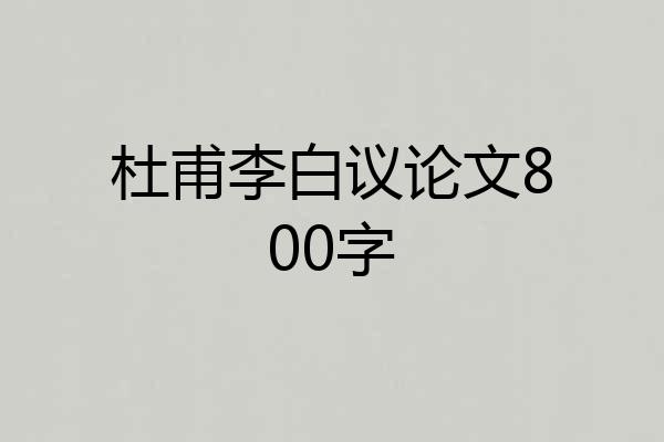 杜甫李白议论文800字