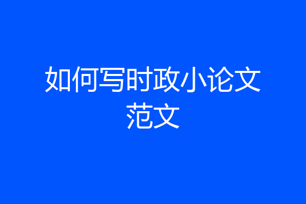 如何写时政小论文范文