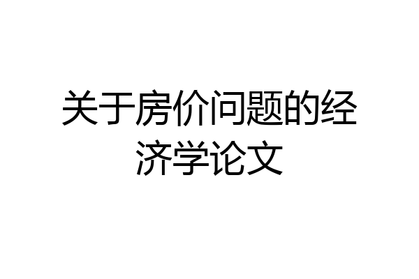 关于房价问题的经济学论文