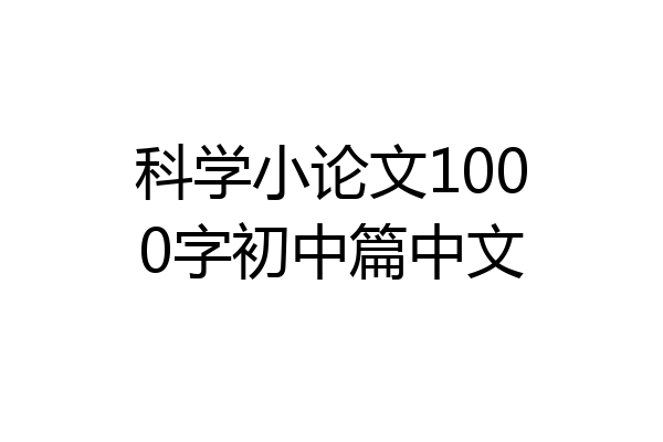 科学小论文1000字初中篇中文
