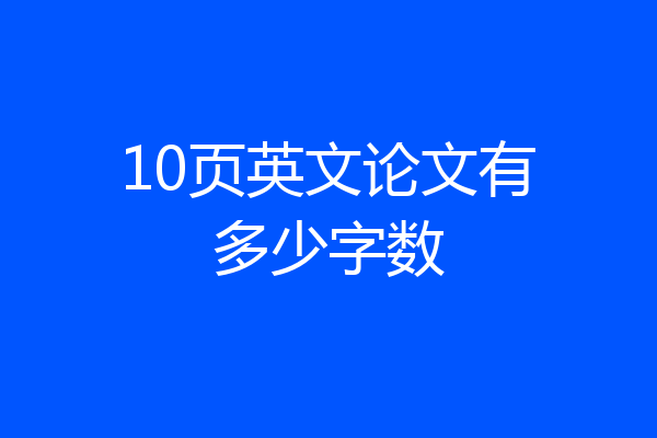 10页英文论文有多少字数