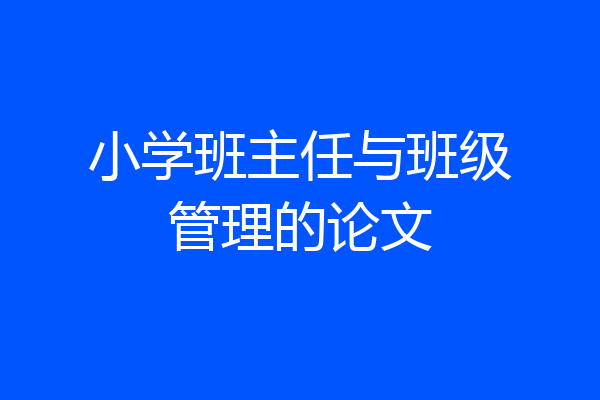 小学班主任与班级管理的论文