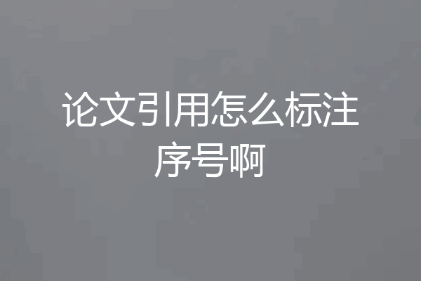 论文引用怎么标注序号啊