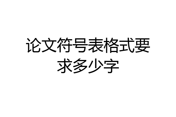 论文符号表格式要求多少字