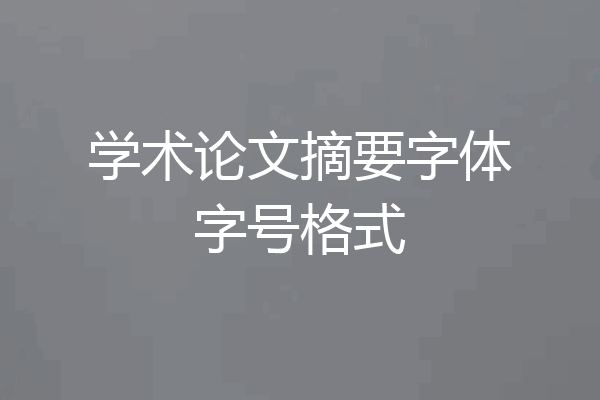 学术论文摘要字体字号格式