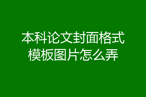 本科论文封面格式模板图片怎么弄