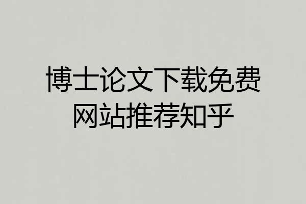 博士论文下载免费网站推荐知乎