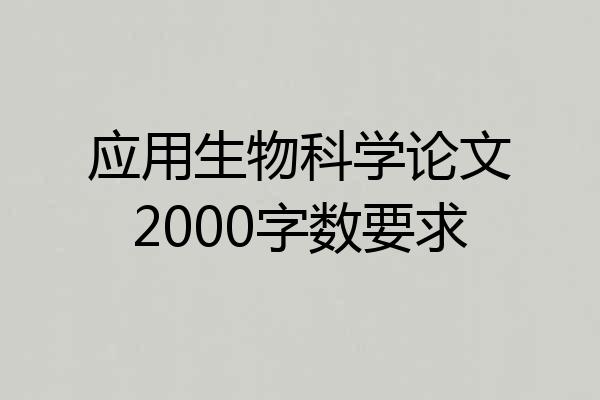 应用生物科学论文2000字数要求