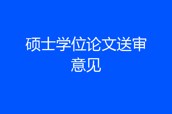 硕士学位论文送审意见