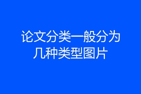 论文分类一般分为几种类型图片
