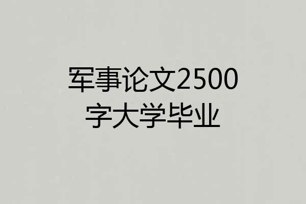 军事论文2500字大学毕业