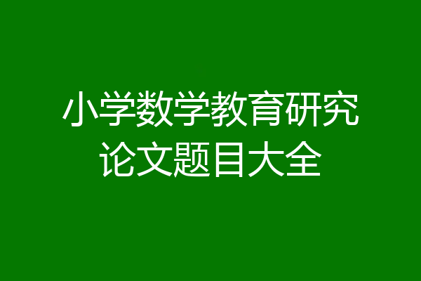 小学数学教育研究论文题目大全