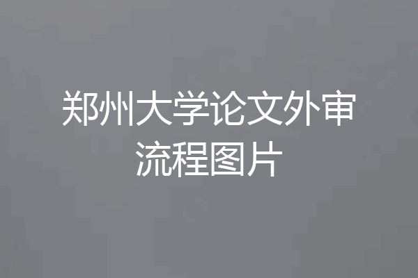 郑州大学论文外审流程图片