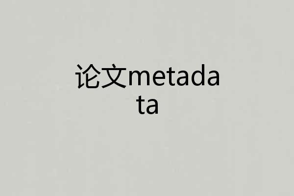 论文metadata