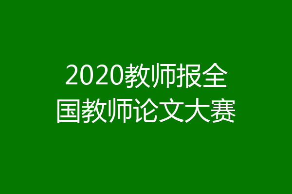 2020教师报全国教师论文大赛