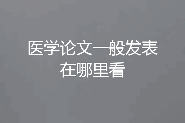医学论文一般发表在哪里看