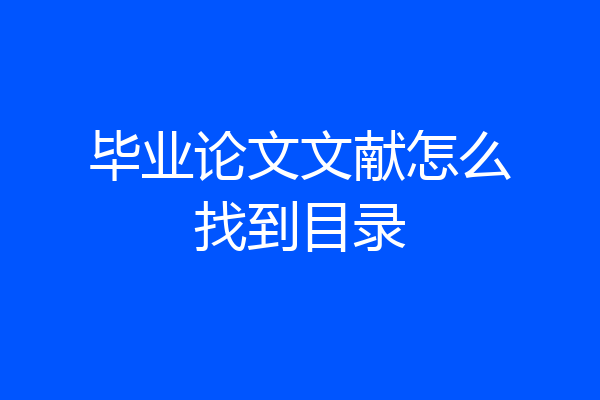 毕业论文文献怎么找到目录