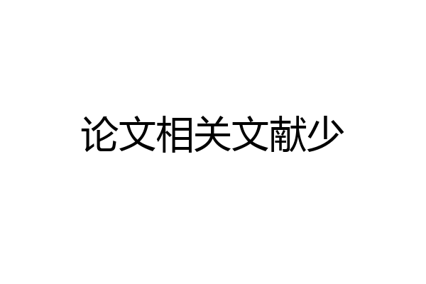 论文相关文献少