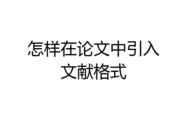 怎样在论文中引入文献格式