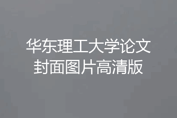 华东理工大学论文封面图片高清版