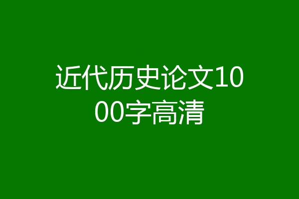 近代历史论文1000字高清