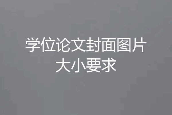学位论文封面图片大小要求