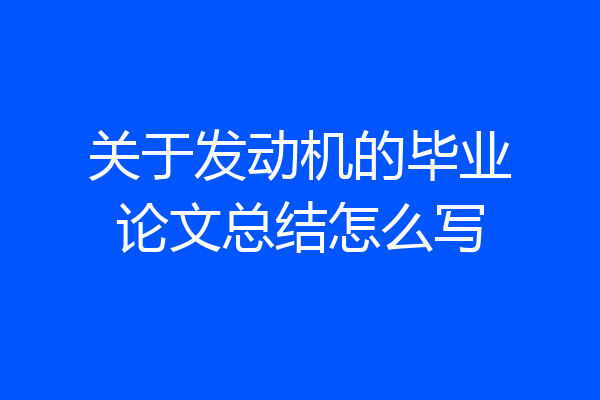 关于发动机的毕业论文总结怎么写