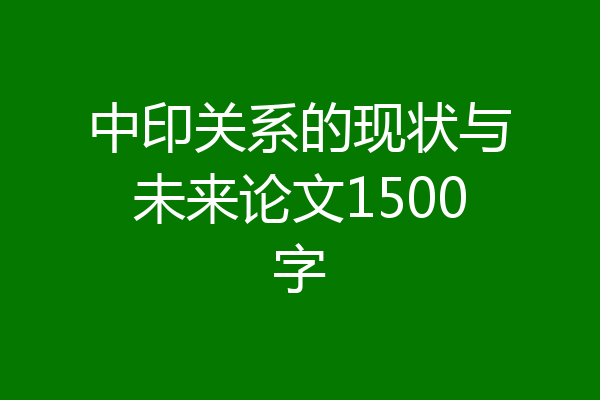 中印关系的现状与未来论文1500字