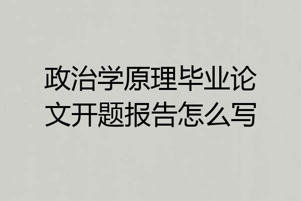 政治学原理毕业论文开题报告怎么写