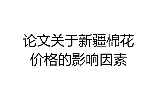 论文关于新疆棉花价格的影响因素