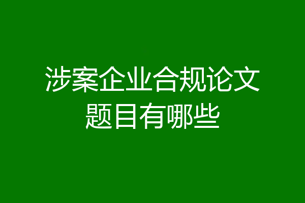 涉案企业合规论文题目有哪些