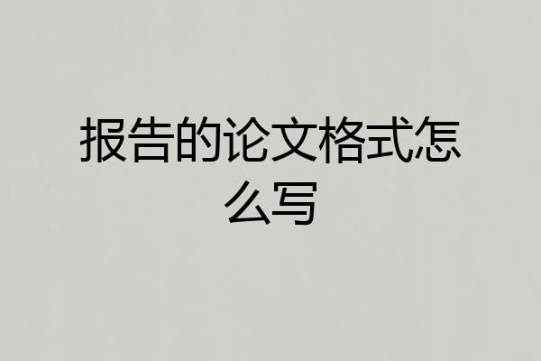 报告的论文格式怎么写