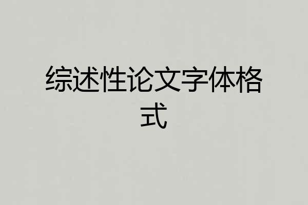 综述性论文字体格式