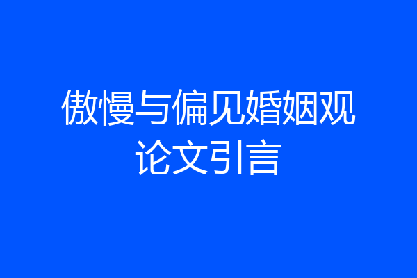 傲慢与偏见婚姻观论文引言