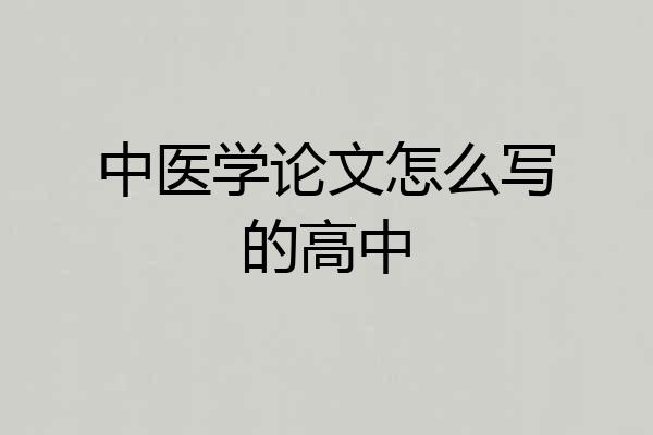 中医学论文怎么写的高中