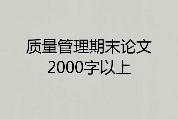 质量管理期末论文2000字以上