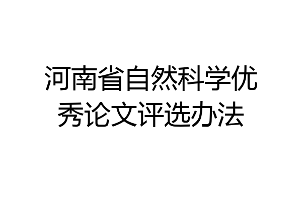 河南省自然科学优秀论文评选办法