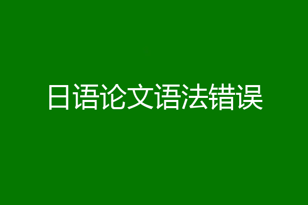 日语论文语法错误