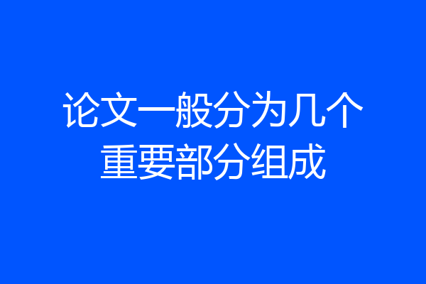论文一般分为几个重要部分组成